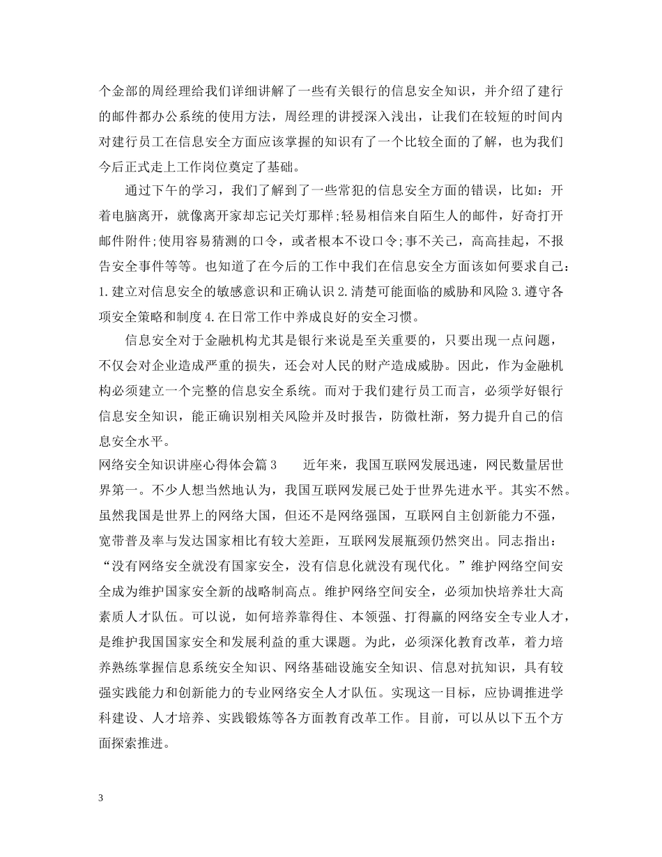 网络安全知识讲座心得体会_网络安全知识学习心得 _第3页
