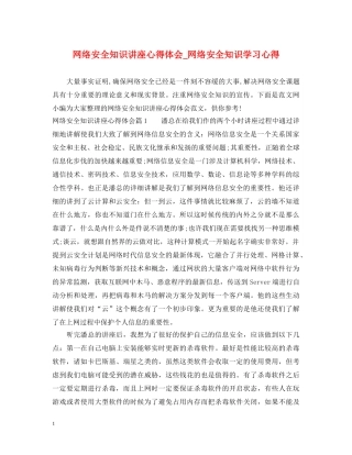 网络安全知识讲座心得体会_网络安全知识学习心得 