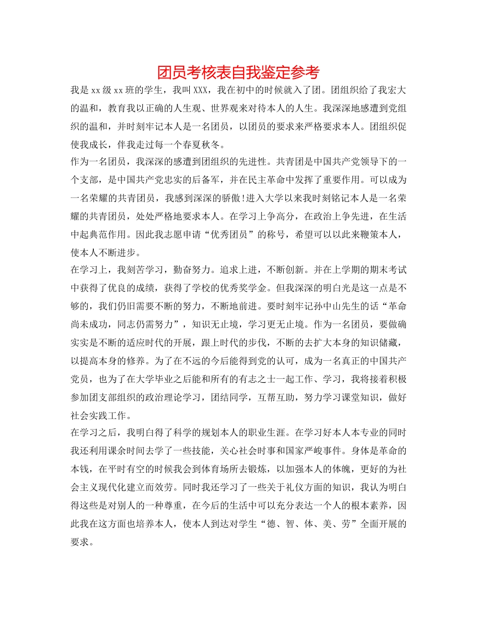 团员考核表自我鉴定参考 _第1页