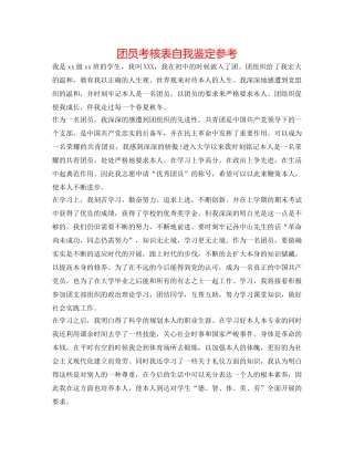 团员考核表自我鉴定参考 