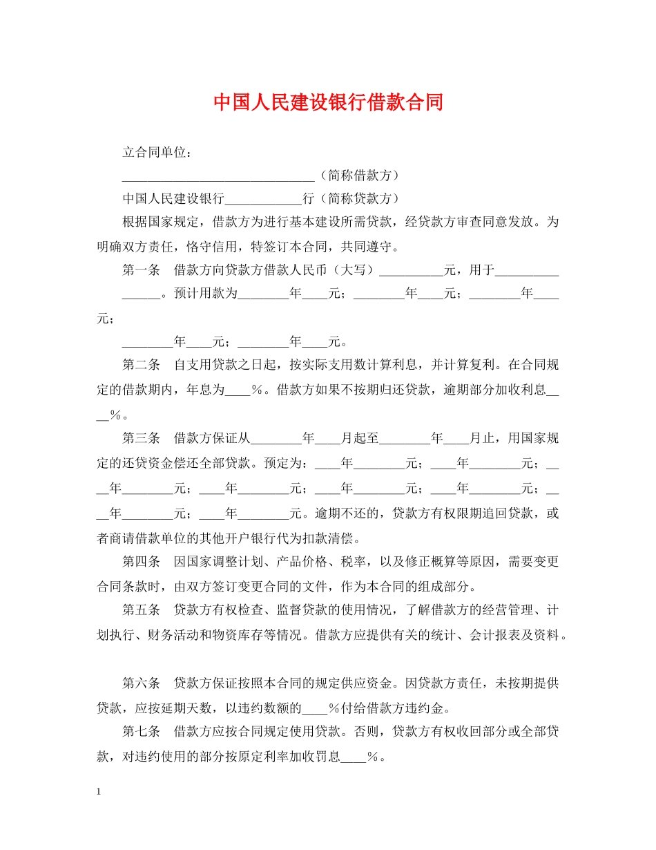 中国人民建设银行借款合同_第1页