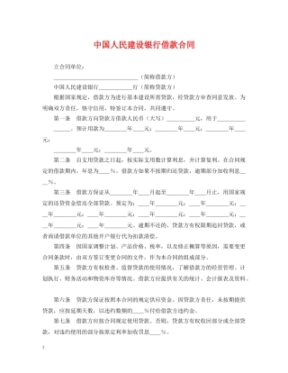 中国人民建设银行借款合同
