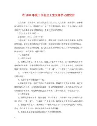 在20XX年度工作会议上党支部书记的发言 