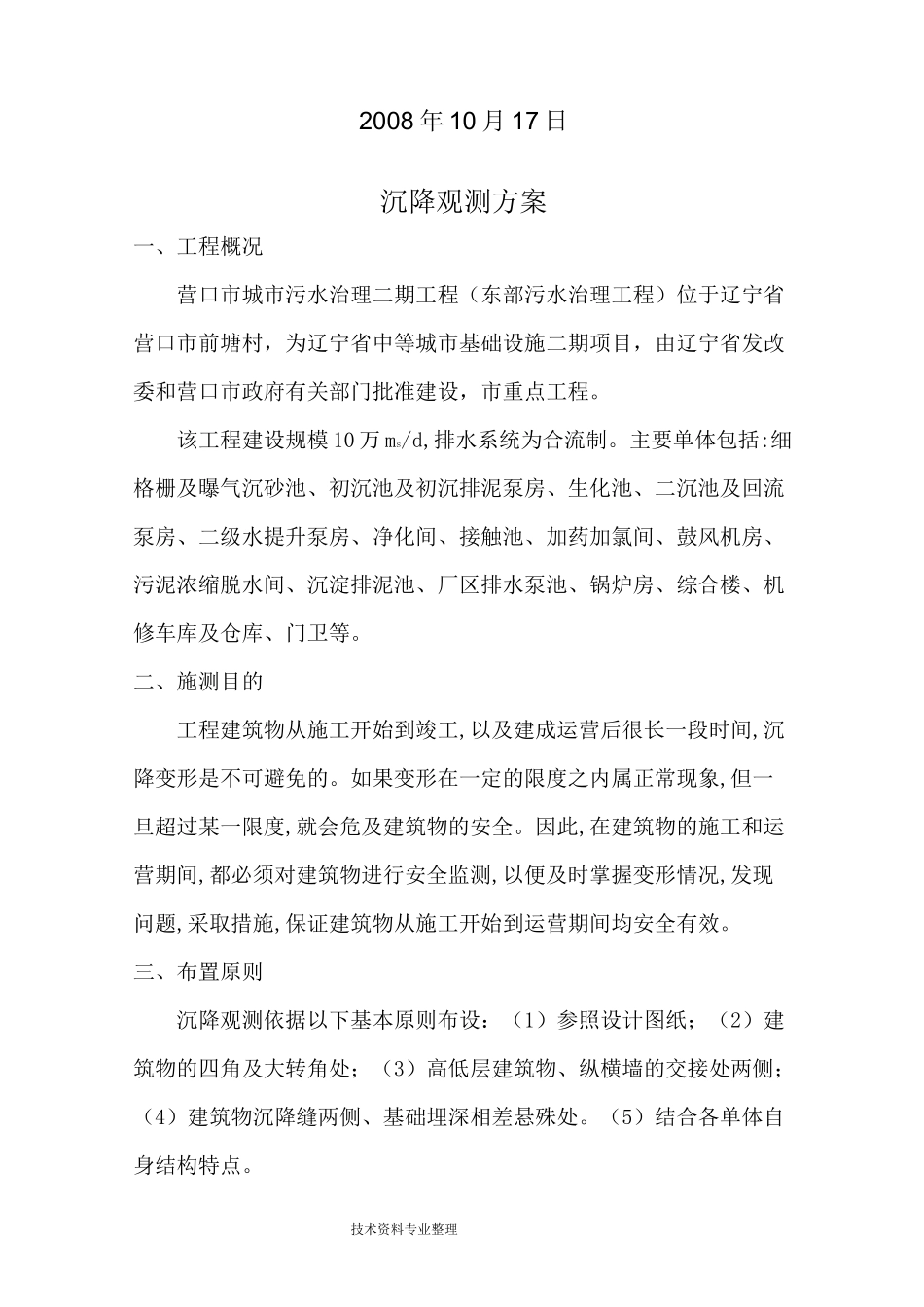 沉降观测方案说明_第2页