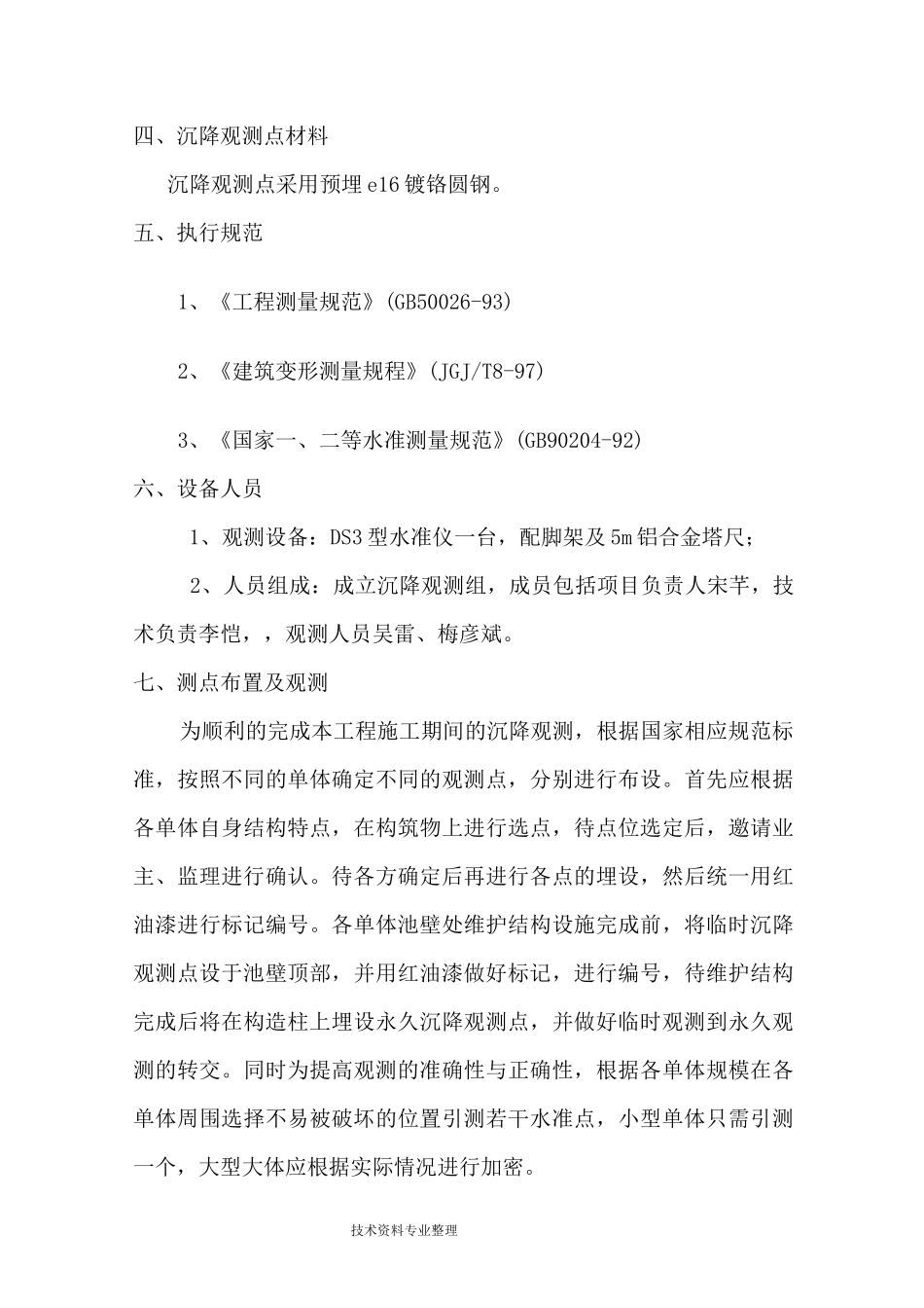 沉降观测方案说明_第3页