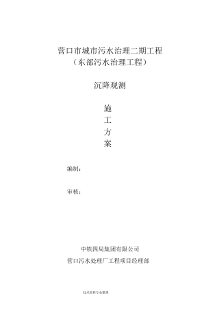 沉降观测方案说明