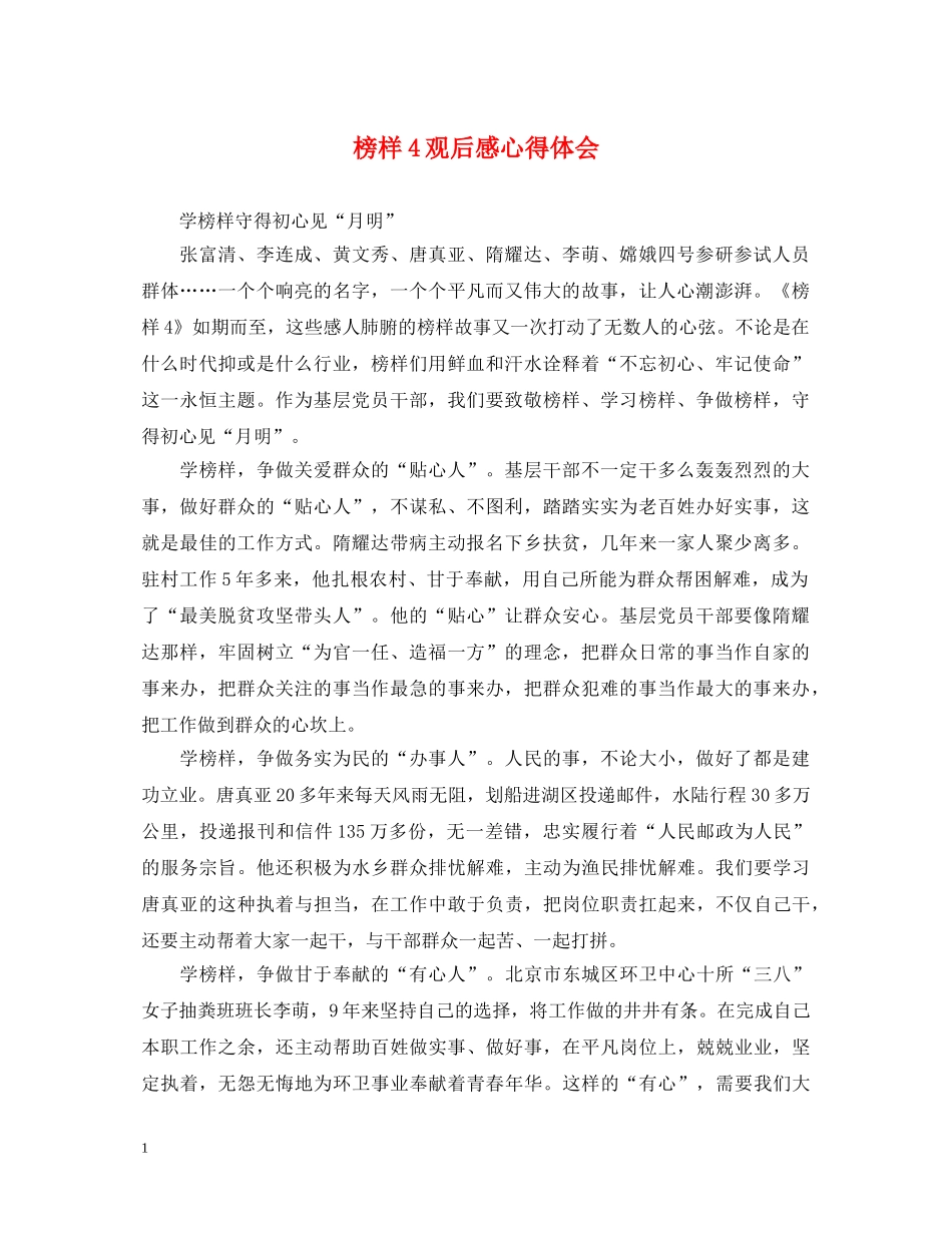 榜样4观后感心得体会 (000001)_第1页