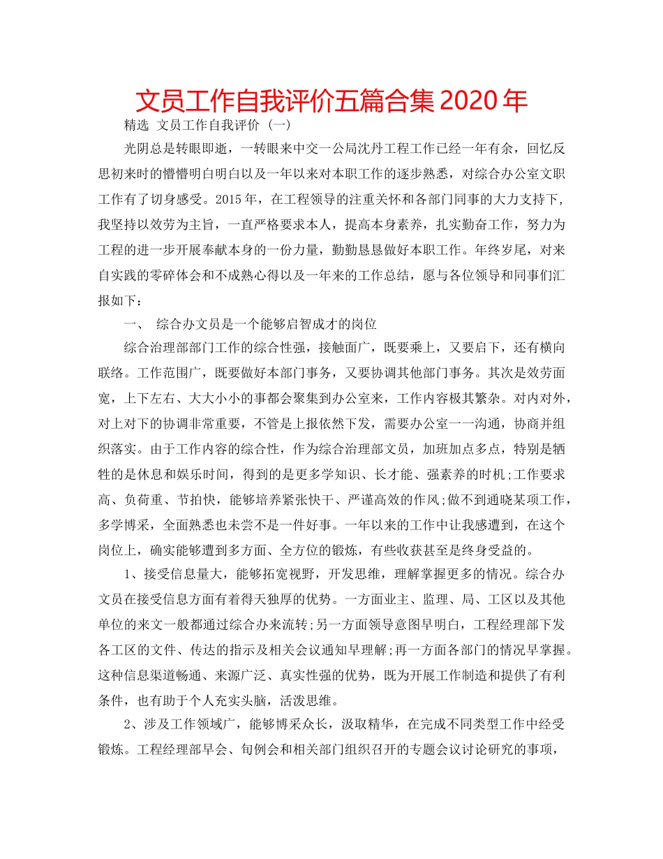 文员工作自我评价五篇合集2020年 _第1页