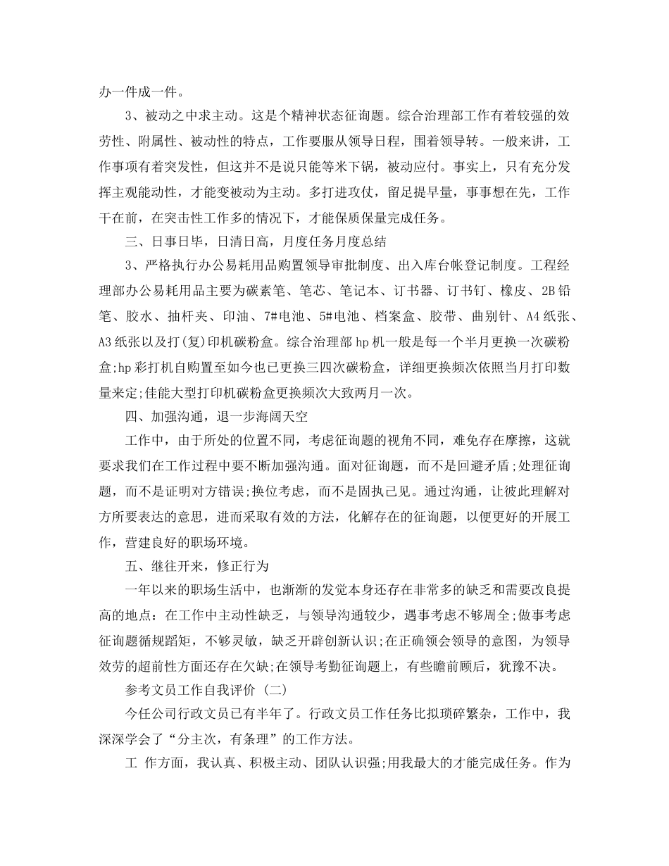 文员工作自我评价五篇合集2020年 _第3页