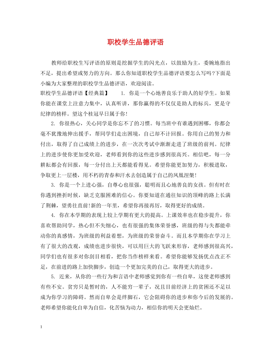 职校学生品德评语 _第1页
