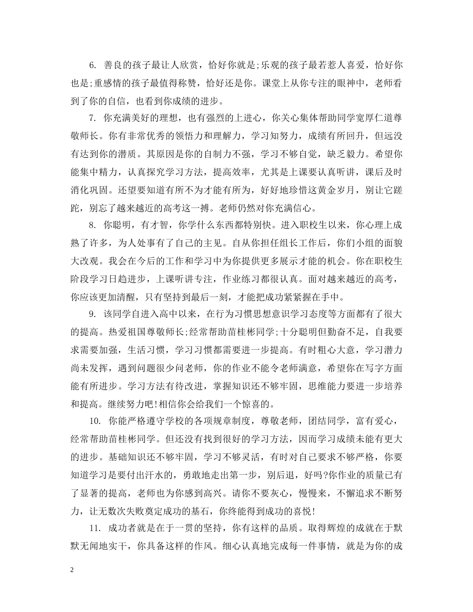 职校学生品德评语 _第2页