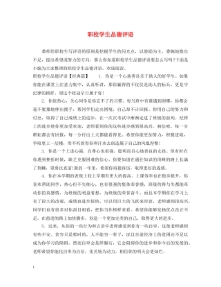 职校学生品德评语 