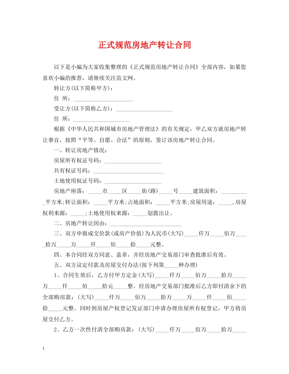 正式规范房地产转让合同 _第1页
