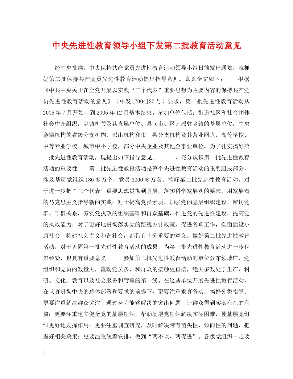 中央先进性教育领导小组下发第二批教育活动意见_第1页