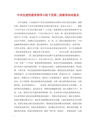 中央先进性教育领导小组下发第二批教育活动意见
