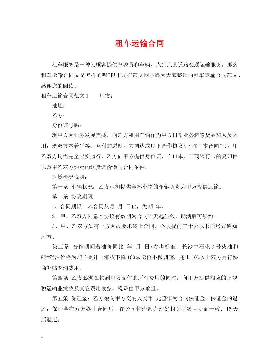 租车运输合同 _第1页