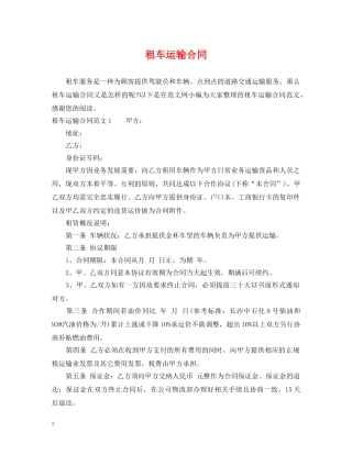 租车运输合同 