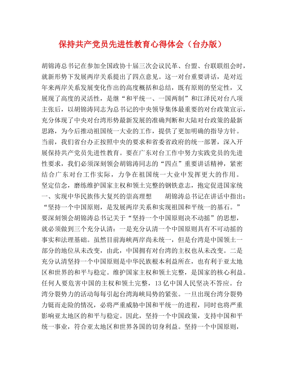 保持共产党员先进性教育心得体会（台办版） (000001)_第1页