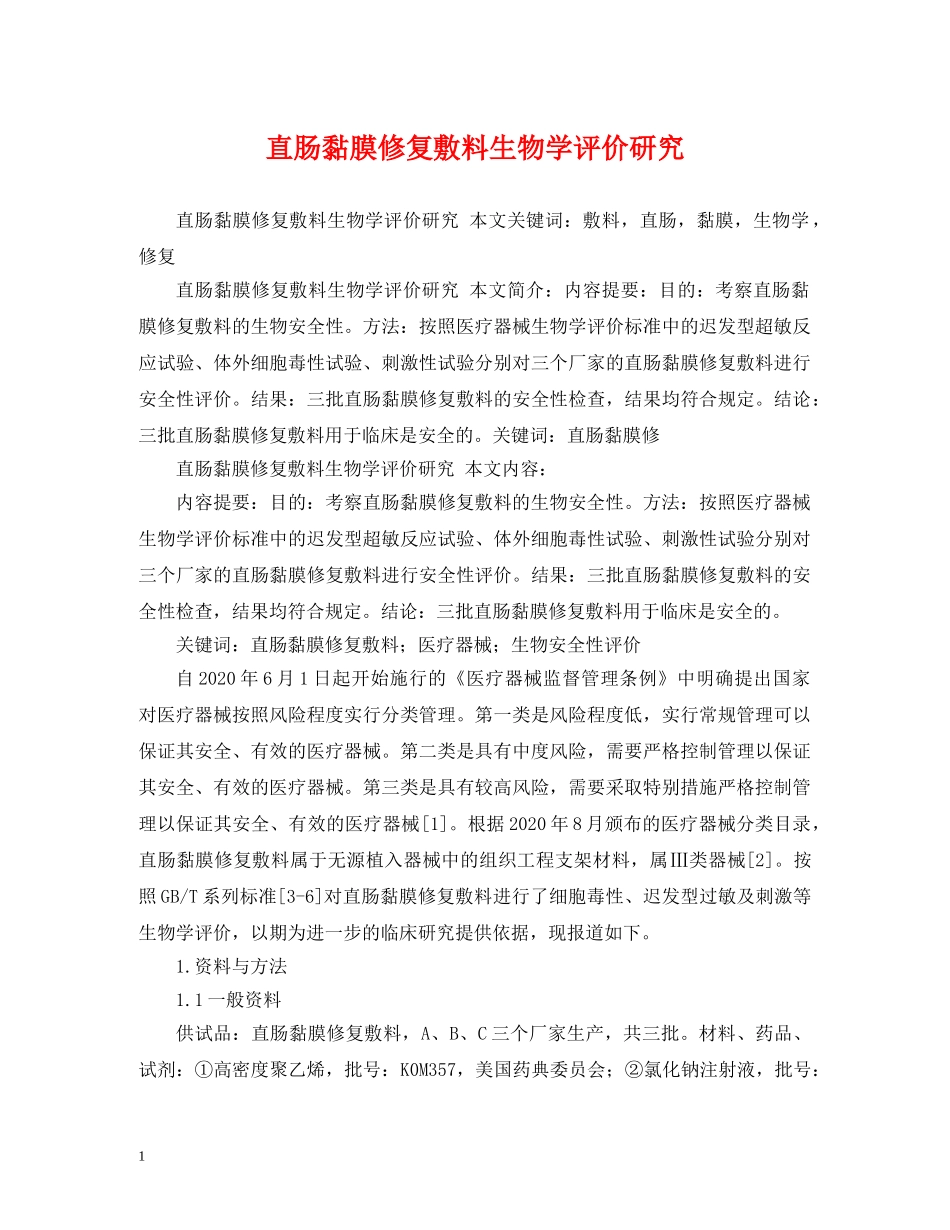 直肠黏膜修复敷料生物学评价研究 _第1页