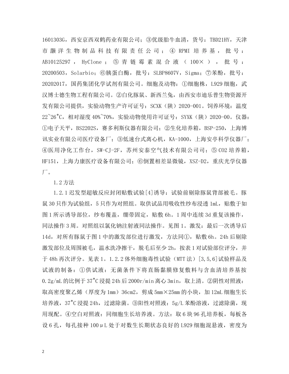 直肠黏膜修复敷料生物学评价研究 _第2页