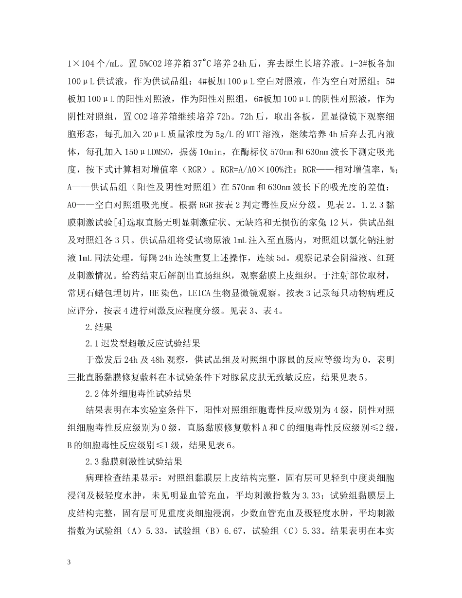 直肠黏膜修复敷料生物学评价研究 _第3页
