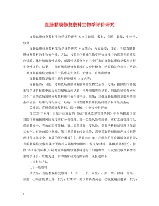 直肠黏膜修复敷料生物学评价研究 