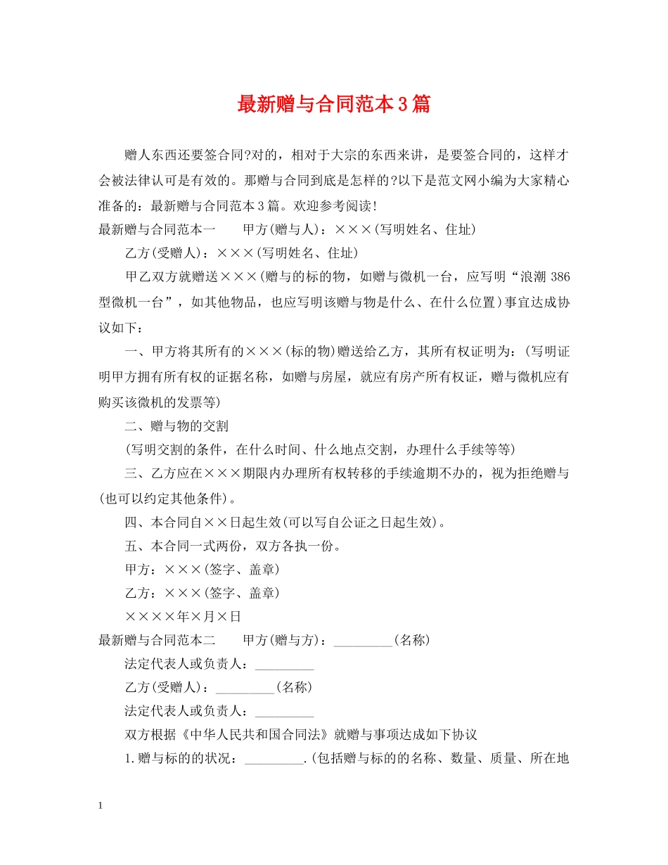 最新赠与合同范本3篇 _第1页