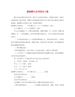 最新赠与合同范本3篇 