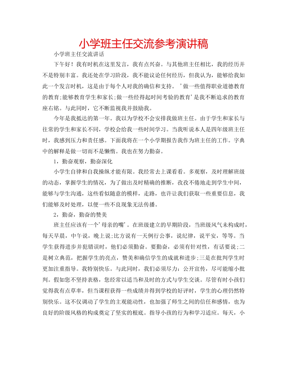 小学班主任交流参考演讲稿 _第1页