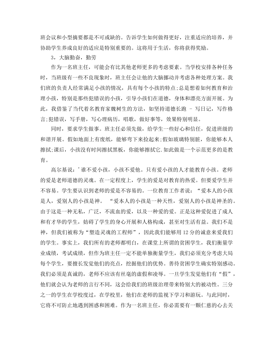 小学班主任交流参考演讲稿 _第2页