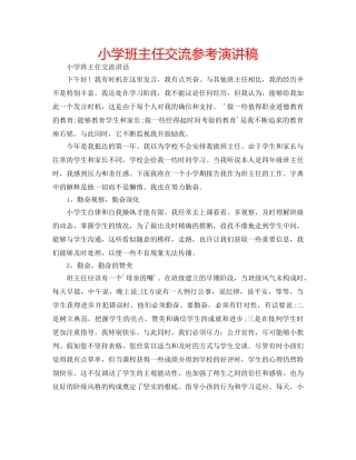 小学班主任交流参考演讲稿 