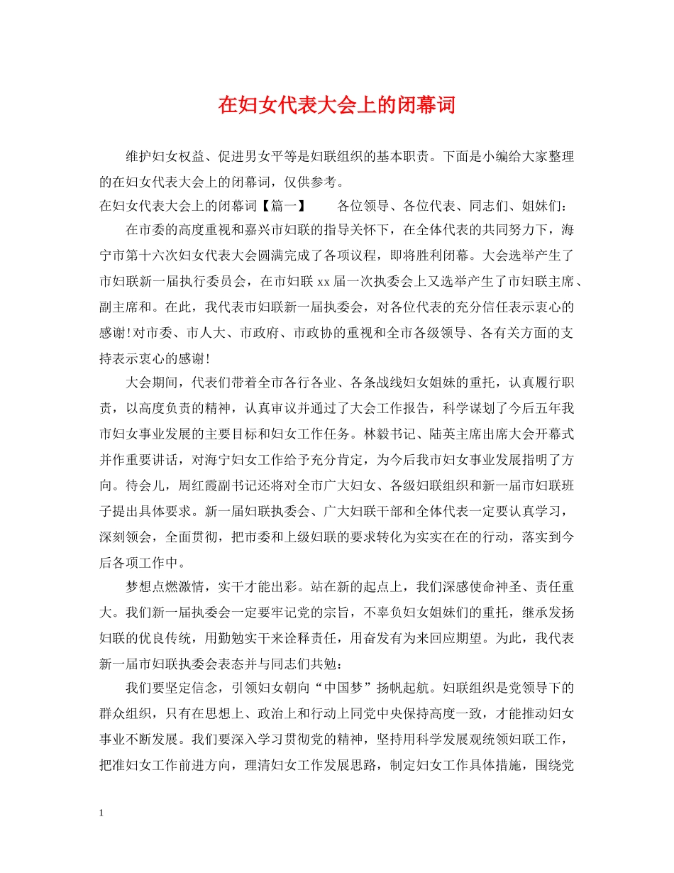 在妇女代表大会上的闭幕词 _第1页