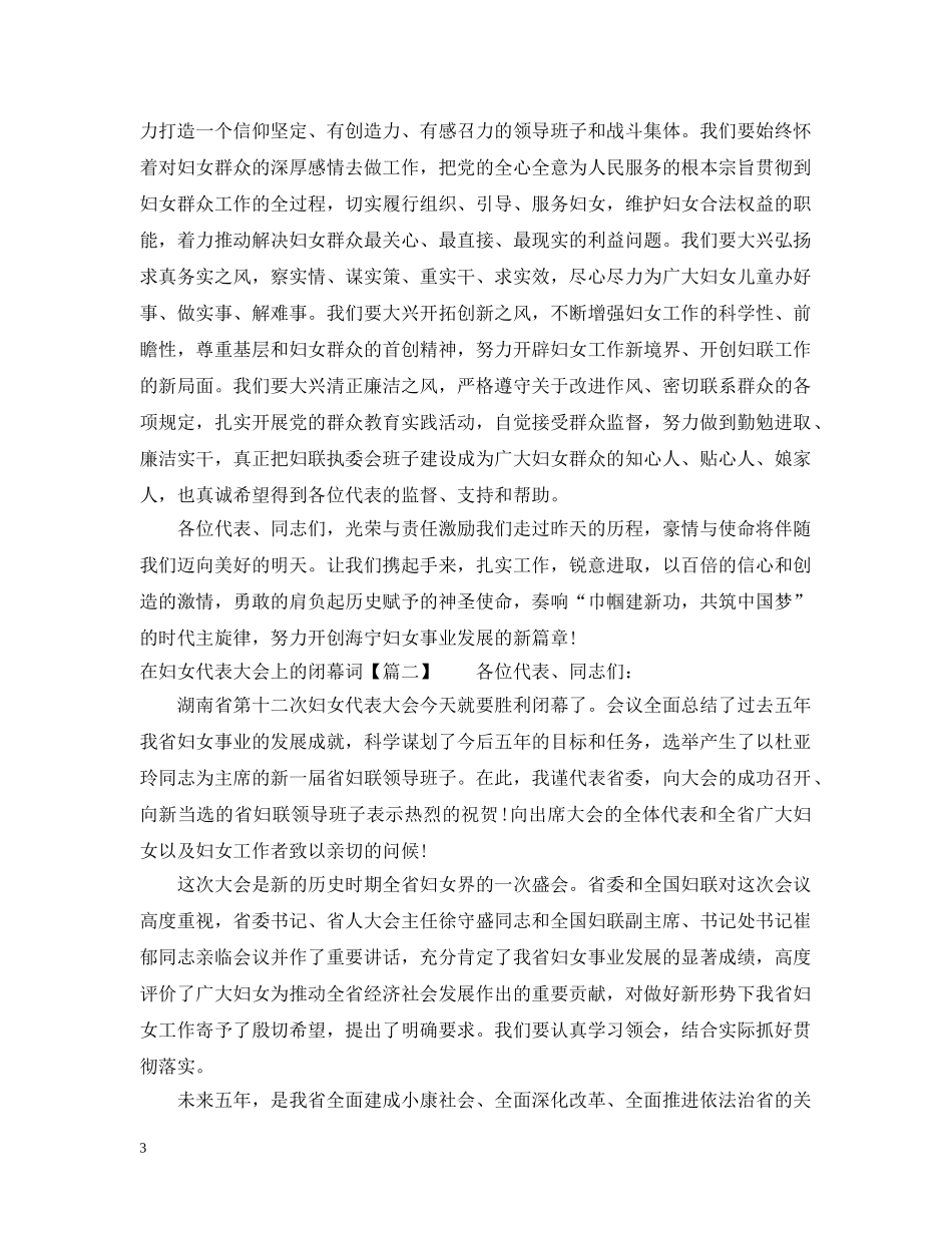 在妇女代表大会上的闭幕词 _第3页