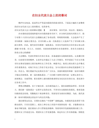 在妇女代表大会上的闭幕词 
