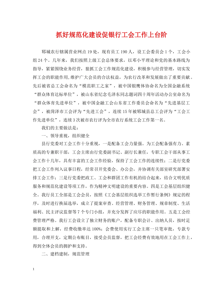 抓好规范化建设促银行工会工作上台阶 _第1页