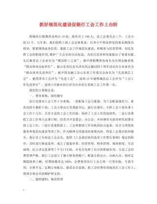 抓好规范化建设促银行工会工作上台阶 