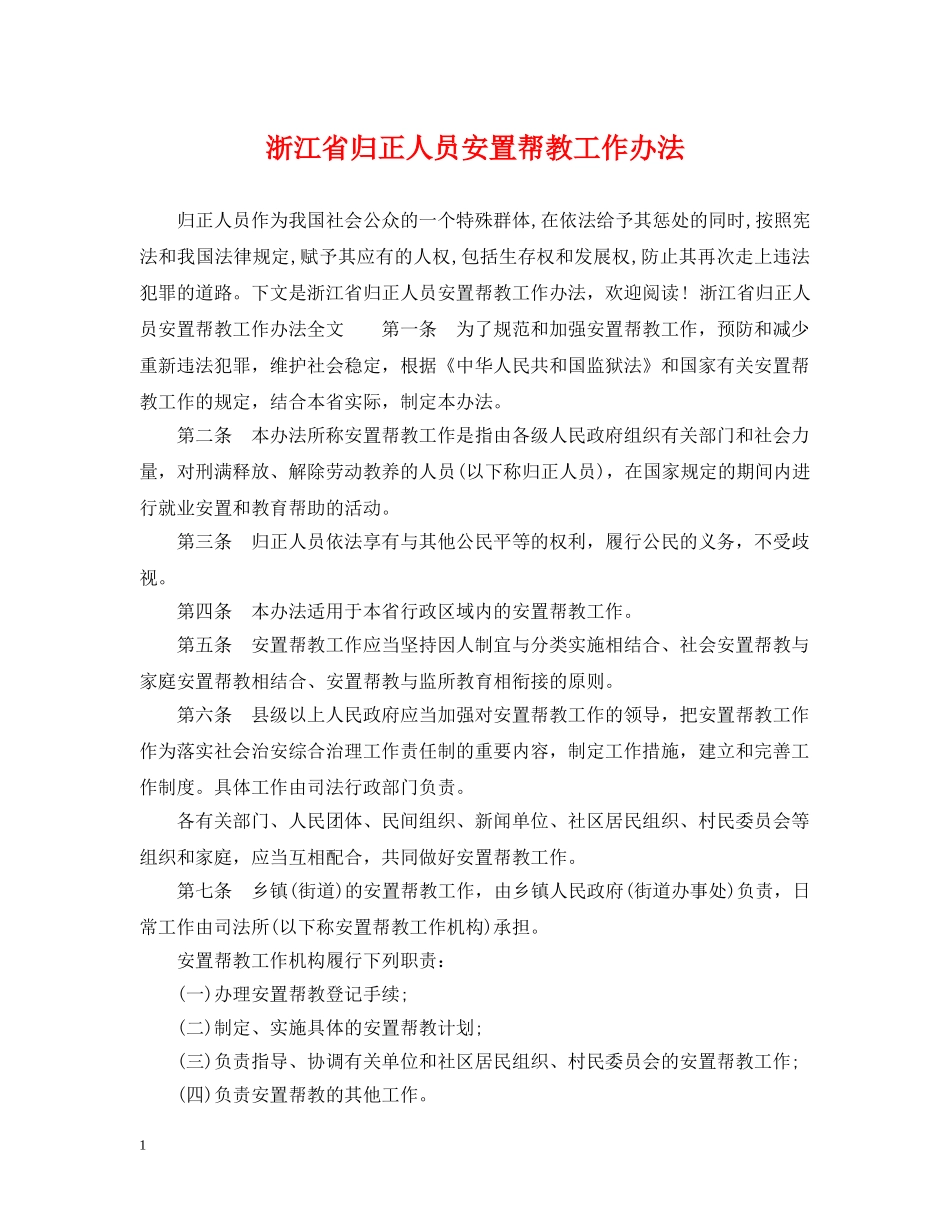 浙江省归正人员安置帮教工作办法 _第1页