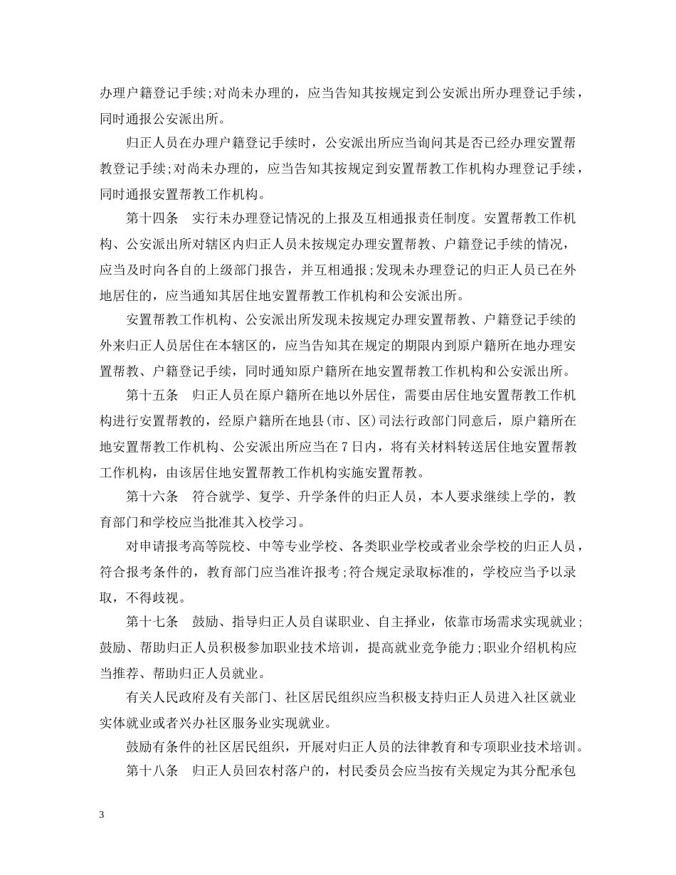 浙江省归正人员安置帮教工作办法 _第3页