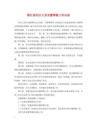 浙江省归正人员安置帮教工作办法 