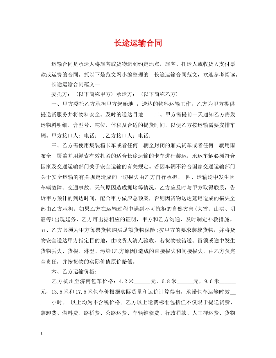 长途运输合同 _第1页