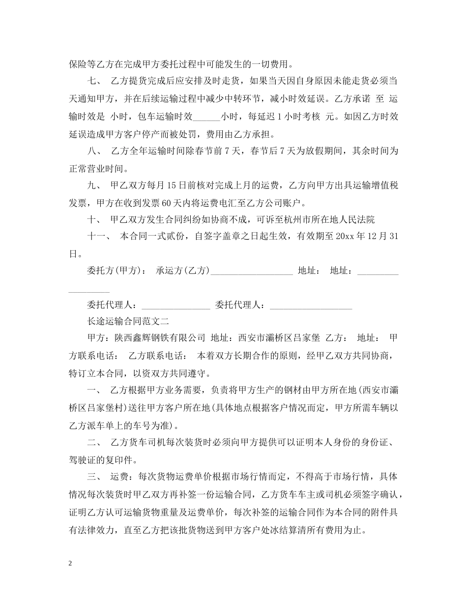 长途运输合同 _第2页