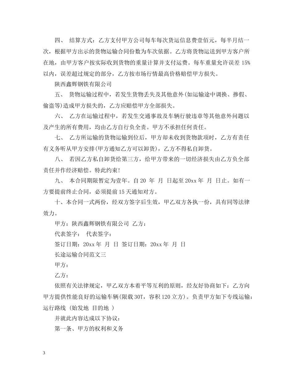 长途运输合同 _第3页