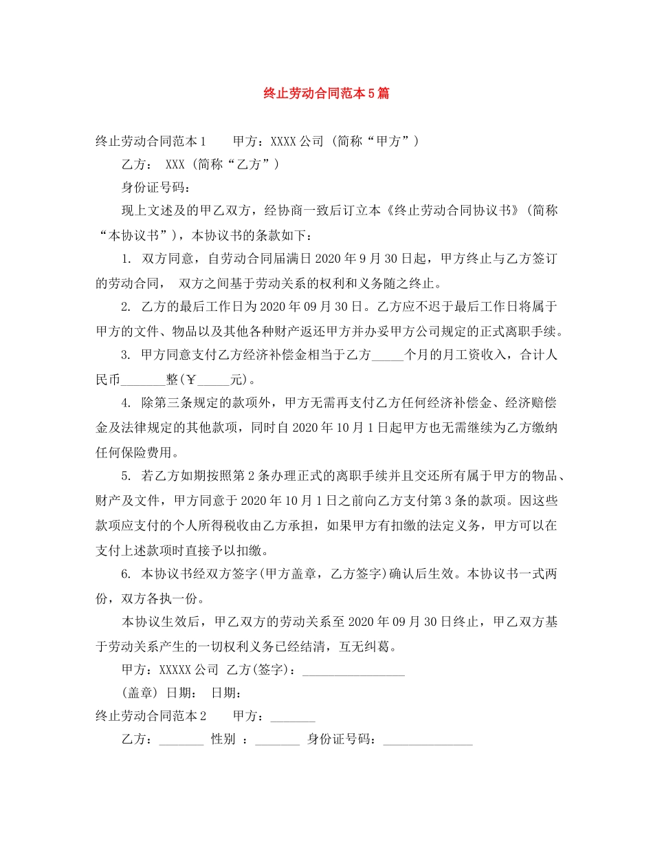 终止劳动合同范本5篇 _第1页