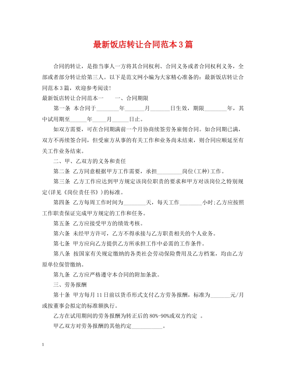 最新饭店转让合同范本3篇 _第1页