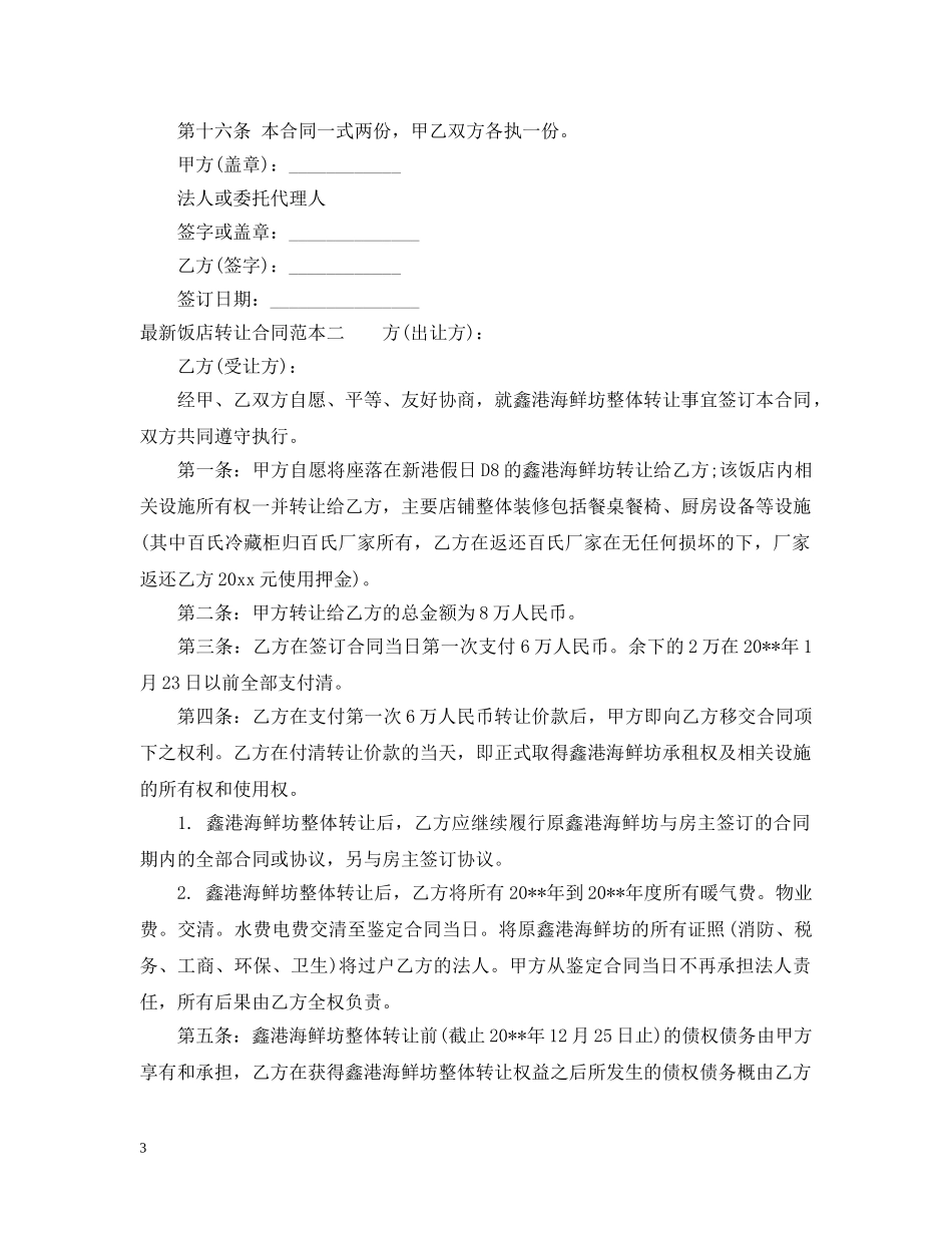 最新饭店转让合同范本3篇 _第3页