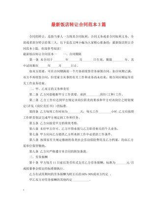 最新饭店转让合同范本3篇 