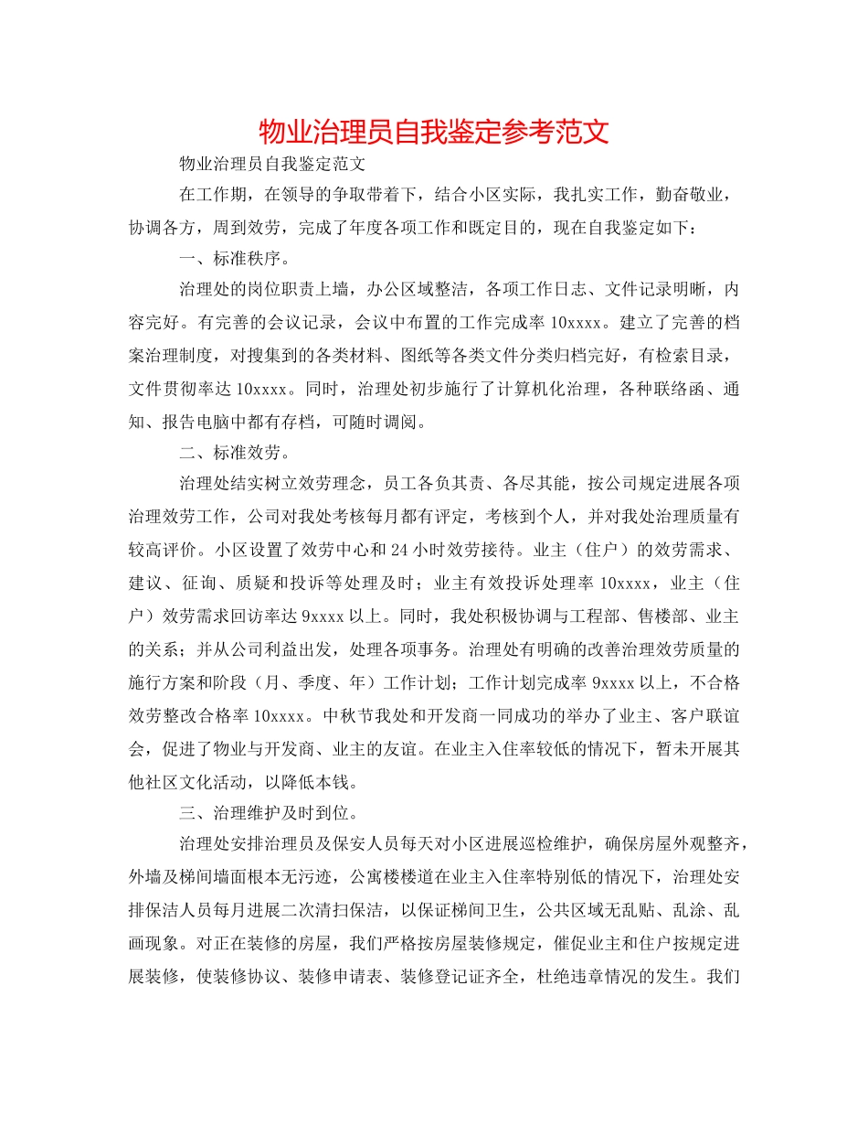 物业管理员自我鉴定参考范文 _第1页