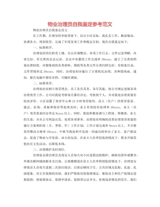物业管理员自我鉴定参考范文 
