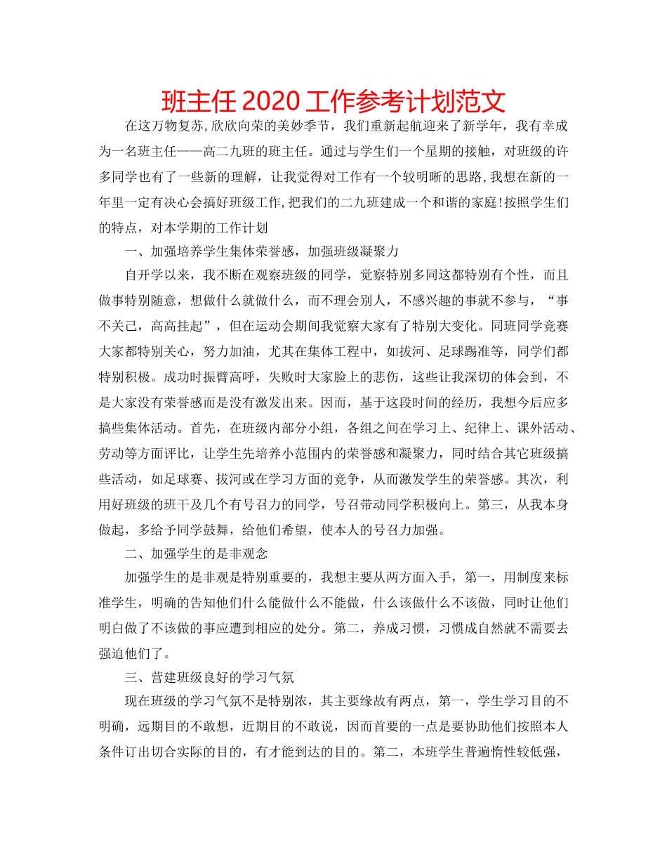班主任2020工作参考计划范文 _第1页