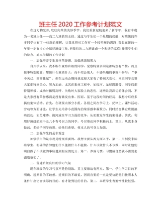 班主任2020工作参考计划范文 